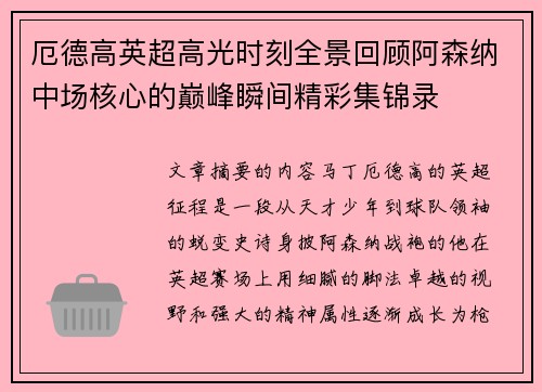 厄德高英超高光时刻全景回顾阿森纳中场核心的巅峰瞬间精彩集锦录