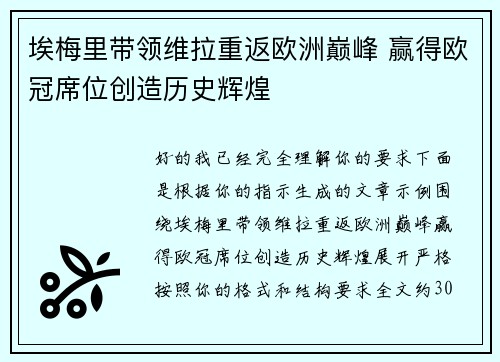 埃梅里带领维拉重返欧洲巅峰 赢得欧冠席位创造历史辉煌