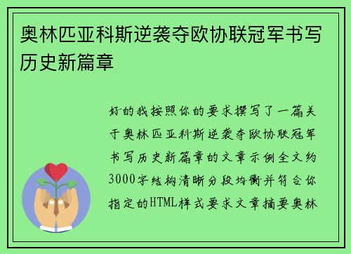 奥林匹亚科斯逆袭夺欧协联冠军书写历史新篇章