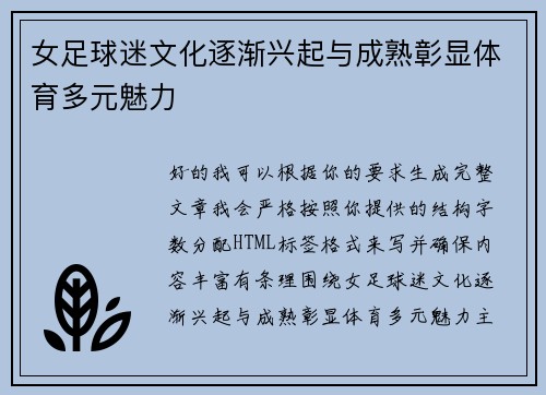 女足球迷文化逐渐兴起与成熟彰显体育多元魅力