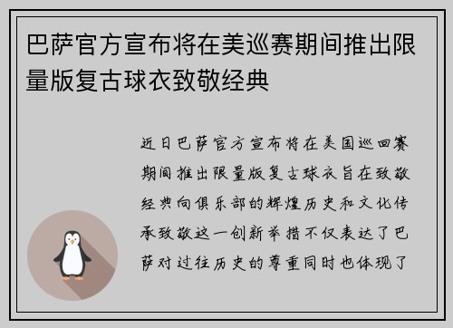 巴萨官方宣布将在美巡赛期间推出限量版复古球衣致敬经典