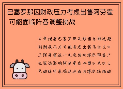 巴塞罗那因财政压力考虑出售阿劳霍 可能面临阵容调整挑战