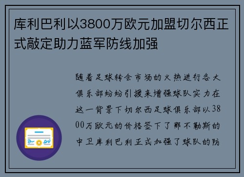 库利巴利以3800万欧元加盟切尔西正式敲定助力蓝军防线加强