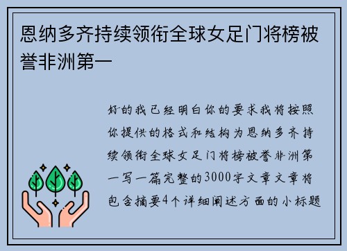 恩纳多齐持续领衔全球女足门将榜被誉非洲第一