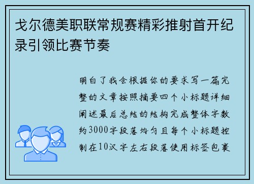 戈尔德美职联常规赛精彩推射首开纪录引领比赛节奏