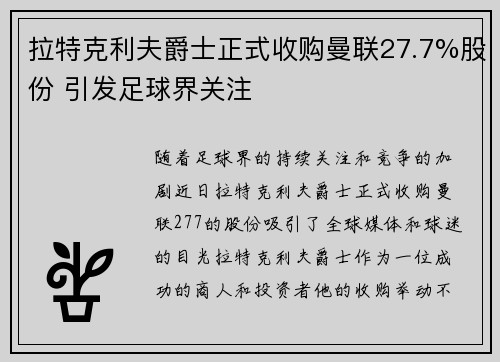 拉特克利夫爵士正式收购曼联27.7%股份 引发足球界关注
