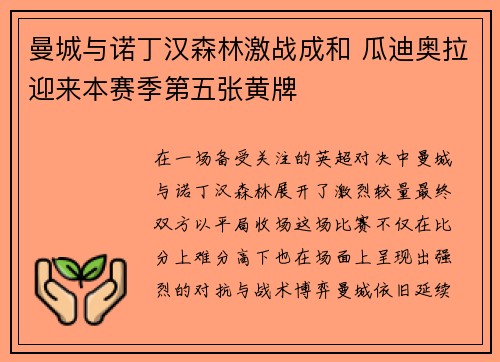 曼城与诺丁汉森林激战成和 瓜迪奥拉迎来本赛季第五张黄牌