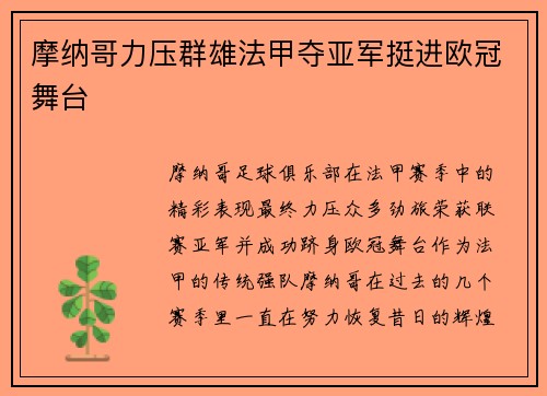 摩纳哥力压群雄法甲夺亚军挺进欧冠舞台