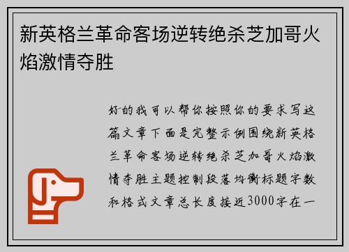 新英格兰革命客场逆转绝杀芝加哥火焰激情夺胜