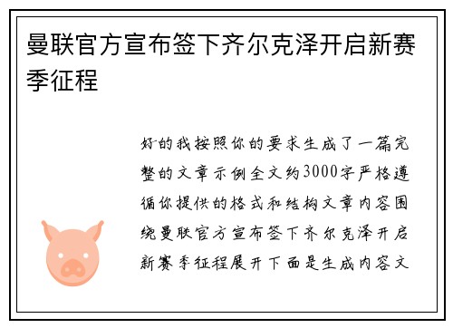 曼联官方宣布签下齐尔克泽开启新赛季征程