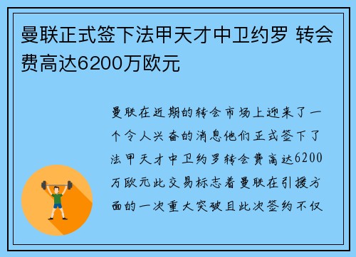 曼联正式签下法甲天才中卫约罗 转会费高达6200万欧元