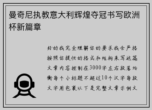 曼奇尼执教意大利辉煌夺冠书写欧洲杯新篇章