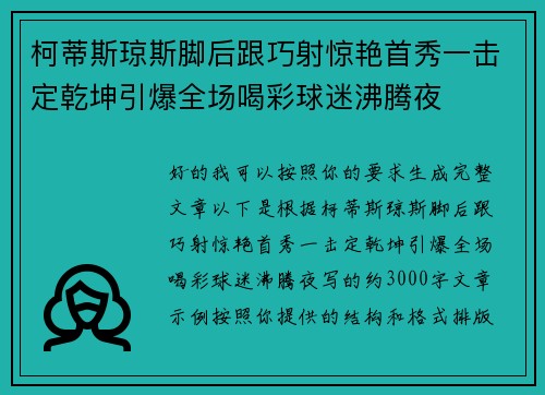 柯蒂斯琼斯脚后跟巧射惊艳首秀一击定乾坤引爆全场喝彩球迷沸腾夜