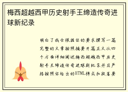 梅西超越西甲历史射手王缔造传奇进球新纪录