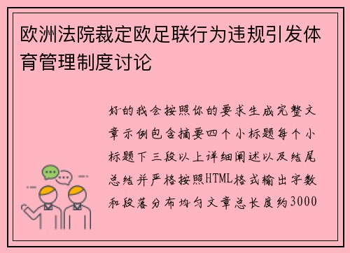 欧洲法院裁定欧足联行为违规引发体育管理制度讨论