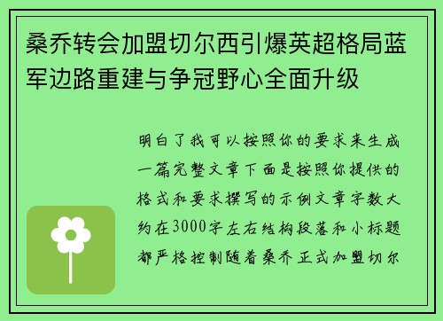 桑乔转会加盟切尔西引爆英超格局蓝军边路重建与争冠野心全面升级